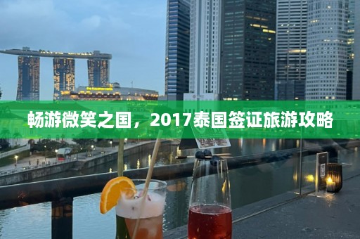 畅游微笑之国，2017泰国签证旅游攻略