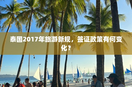 泰国2017年旅游新规，签证政策有何变化？