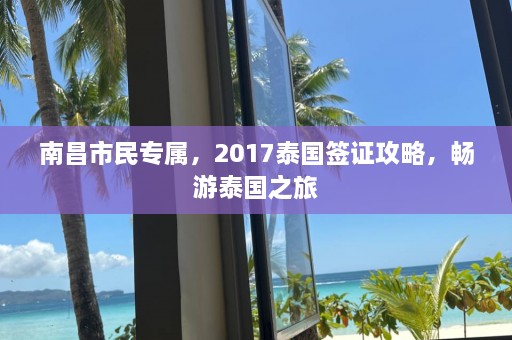 南昌市民专属，2017泰国签证攻略，畅游泰国之旅  第1张