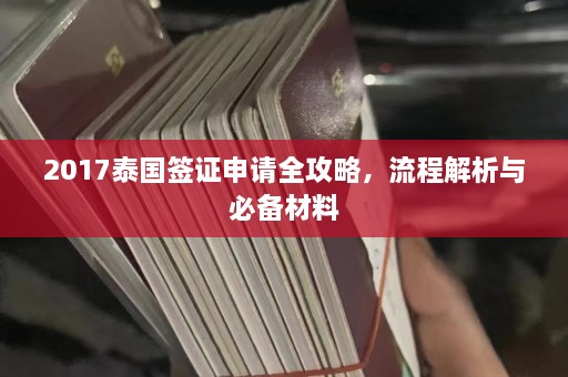 2017泰国签证申请全攻略，流程解析与必备材料