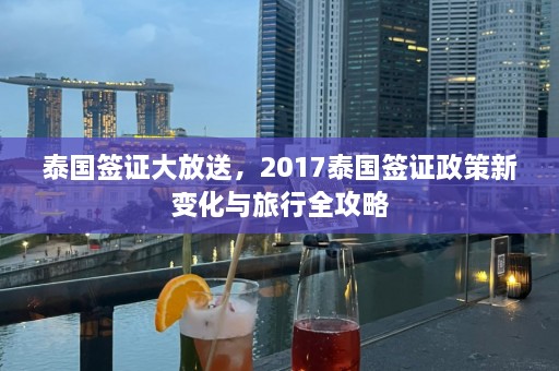 泰国签证大放送，2017泰国签证政策新变化与旅行全攻略