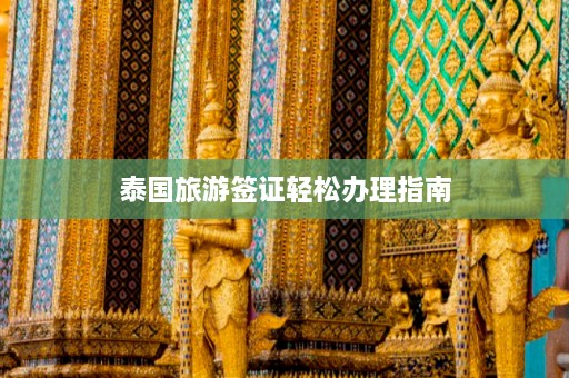 泰国旅游签证轻松办理指南  第1张