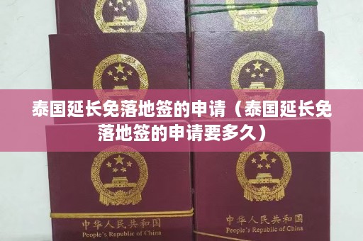 泰国延长免落地签的申请（泰国延长免落地签的申请要多久）  第1张