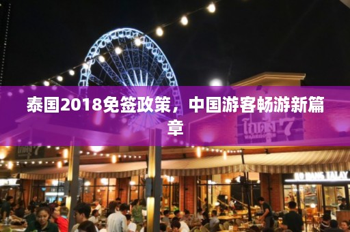 泰国2018免签政策，中国游客畅游新篇章