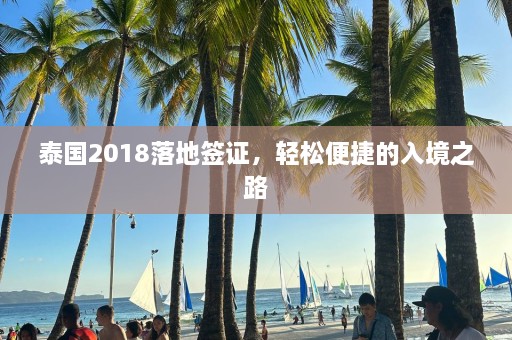 泰国2018落地签证，轻松便捷的入境之路