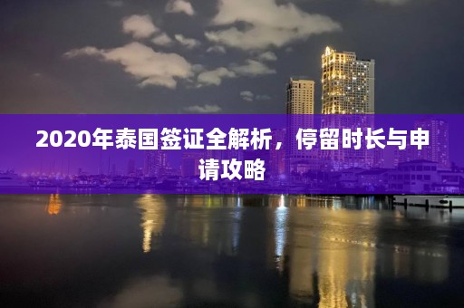 2020年泰国签证全解析，停留时长与申请攻略