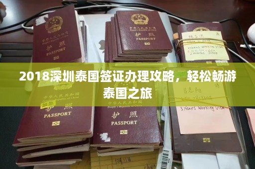 2018深圳泰国签证办理攻略，轻松畅游泰国之旅