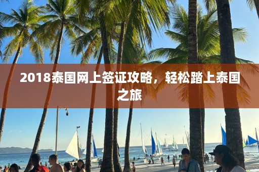 2018泰国网上签证攻略，轻松踏上泰国之旅  第1张