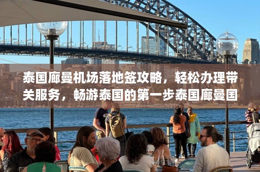 泰国廊曼机场落地签攻略，轻松办理带关服务，畅游泰国的第一步泰国廊曼国际机场  第1张