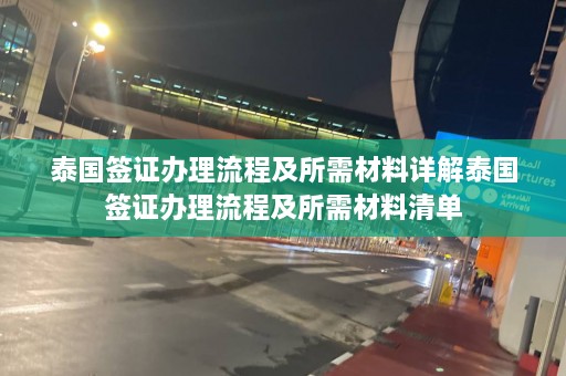 泰国签证办理流程及所需材料详解泰国签证办理流程及所需材料清单  第1张