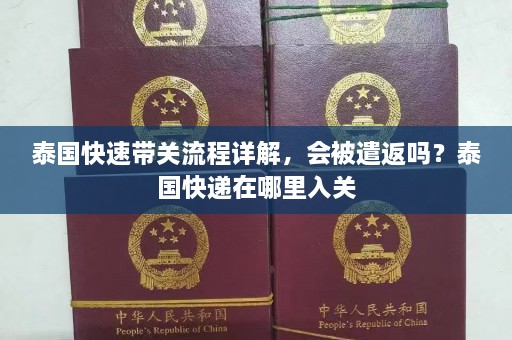 泰国快速带关流程详解，会被遣返吗？泰国快递在哪里入关