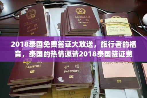 2018泰国免费签证大放送，旅行者的福音，泰国的热情邀请2018泰国签证费