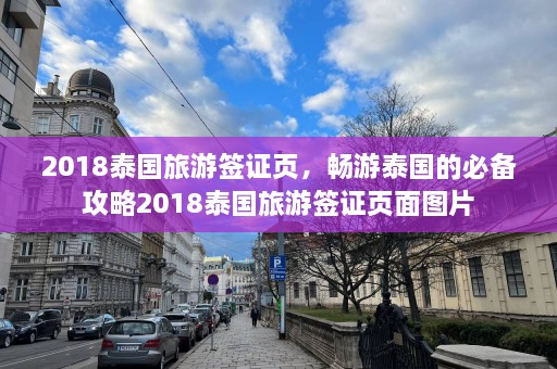 2018泰国旅游签证页，畅游泰国的必备攻略2018泰国旅游签证页面图片  第1张