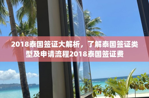 2018泰国签证大解析，了解泰国签证类型及申请流程2018泰国签证费