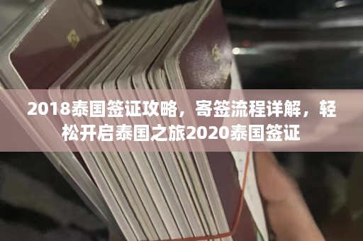 2018泰国签证攻略，寄签流程详解，轻松开启泰国之旅2020泰国签证