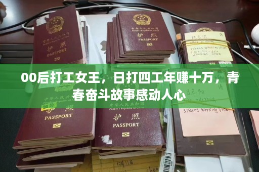 00后打工女王，日打四工年赚十万，青春奋斗故事感动人心