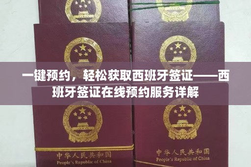 一键预约，轻松获取西班牙签证——西班牙签证在线预约服务详解