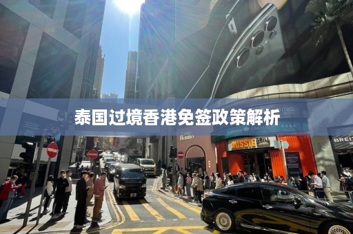 泰国过境香港免签政策解析  第1张