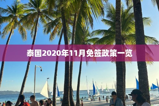 泰国2020年11月免签政策一览