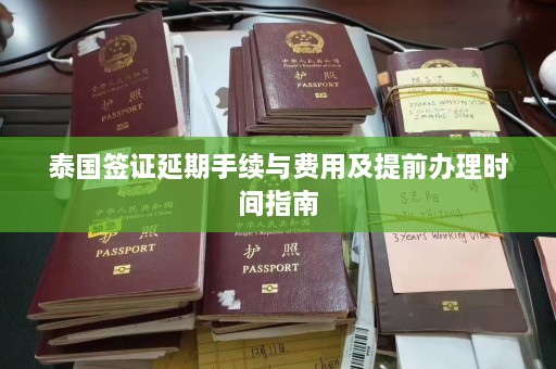 泰国签证延期手续与费用及提前办理时间指南