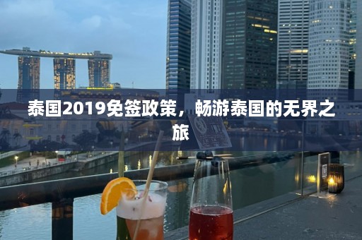 泰国2019免签政策，畅游泰国的无界之旅