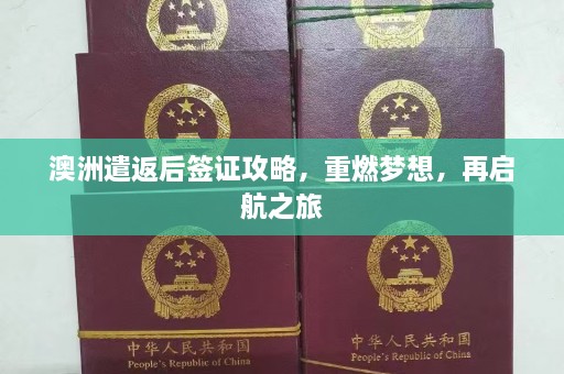 澳洲遣返后签证攻略，重燃梦想，再启航之旅