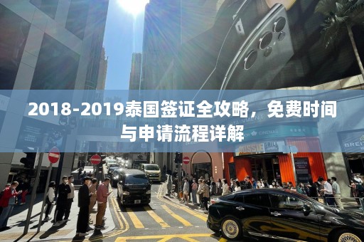 2018-2019泰国签证全攻略，免费时间与申请流程详解