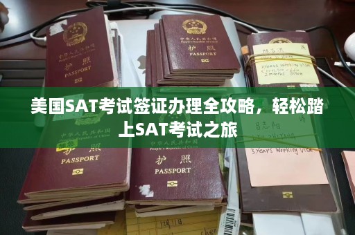 美国SAT考试签证办理全攻略，轻松踏上SAT考试之旅