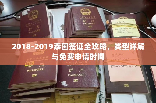 2018-2019泰国签证全攻略，类型详解与免费申请时间