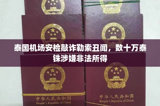 泰国机场安检敲诈勒索丑闻，数十万泰铢涉嫌非法所得  第1张