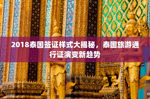 2018泰国签证样式大揭秘，泰国旅游通行证演变新趋势