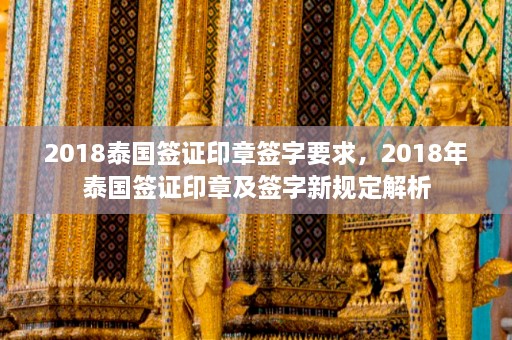 2018泰国签证印章签字要求，2018年泰国签证印章及签字新规定解析