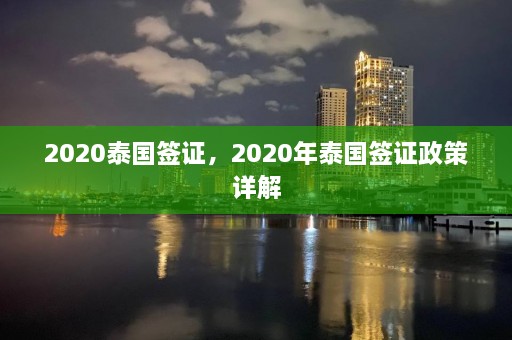 2020泰国签证，2020年泰国签证政策详解