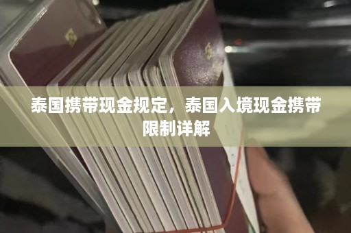 泰国携带现金规定，泰国入境现金携带限制详解