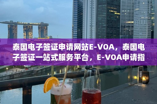 泰国电子签证申请网站E-VOA，泰国电子签证一站式服务平台，E-VOA申请指南