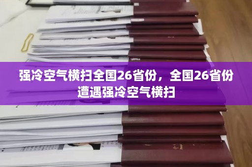 强冷空气横扫全国26省份，全国26省份遭遇强冷空气横扫