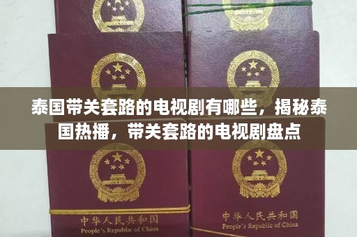 泰国带关套路的电视剧有哪些，揭秘泰国热播，带关套路的电视剧盘点  第1张