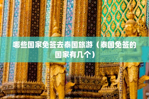 哪些国家免签去泰国旅游（泰国免签的国家有几个）