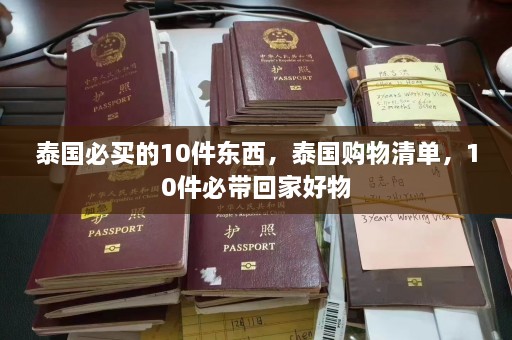 泰国必买的10件东西，泰国购物清单，10件必带回家好物  第1张