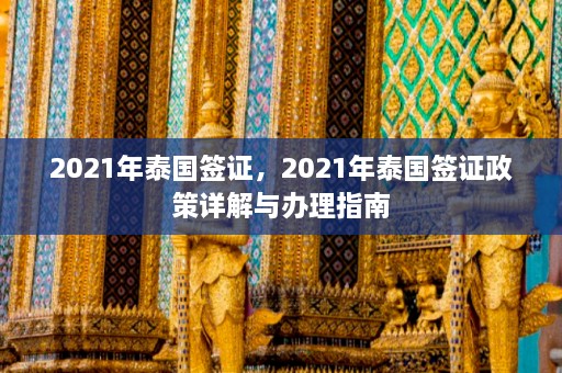 2021年泰国签证，2021年泰国签证政策详解与办理指南  第1张