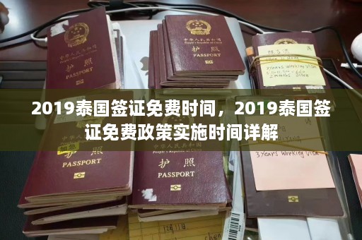 2019泰国签证免费时间，2019泰国签证免费政策实施时间详解