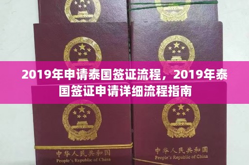 2019年申请泰国签证流程，2019年泰国签证申请详细流程指南  第1张