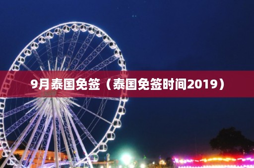 9月泰国免签（泰国免签时间2019）