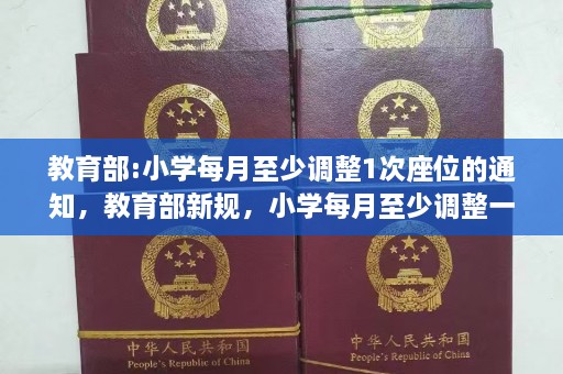 教育部:小学每月至少调整1次座位的通知，教育部新规，小学每月至少调整一次座位保障学生视力健康