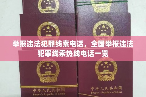 举报违法犯罪线索电话，全国举报违法犯罪线索 *** 电话一览  第1张