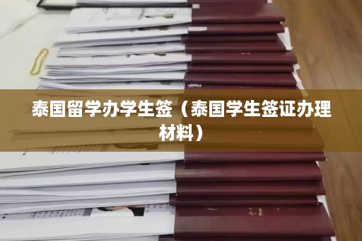 泰国留学办学生签（泰国学生签证办理材料）