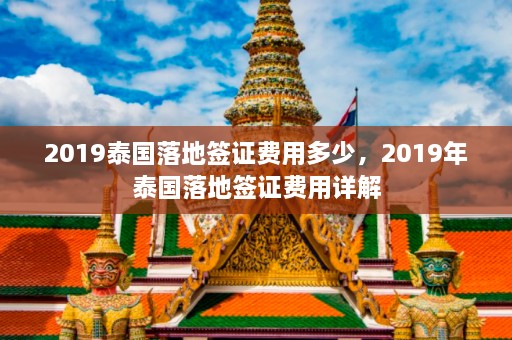 2019泰国落地签证费用多少，2019年泰国落地签证费用详解