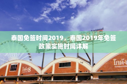 泰国免签时间2019，泰国2019年免签政策实施时间详解