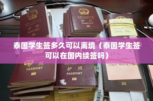 泰国学生签多久可以离境（泰国学生签可以在国内续签吗）  第1张