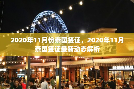 2020年11月份泰国签证，2020年11月泰国签证最新动态解析